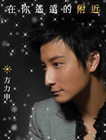 方圆（方力申演唱歌曲）