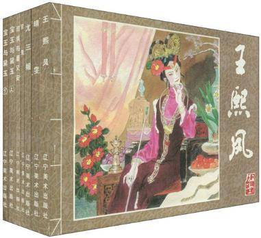 红楼梦人物故事