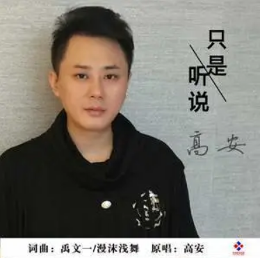 只是听说（高安演唱歌曲）