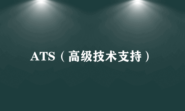 ATS（高级技术支持）