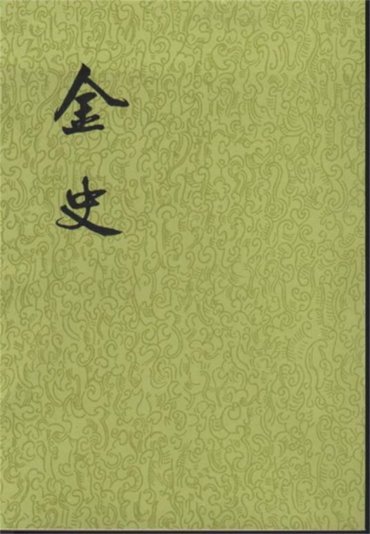 金史（二十四史之一）
