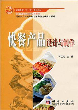 快餐产品设计与制作