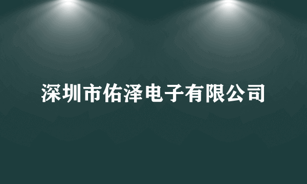 深圳市佑泽电子有限公司