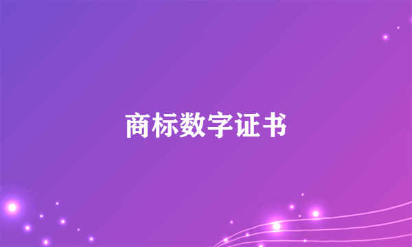 商标数字证书