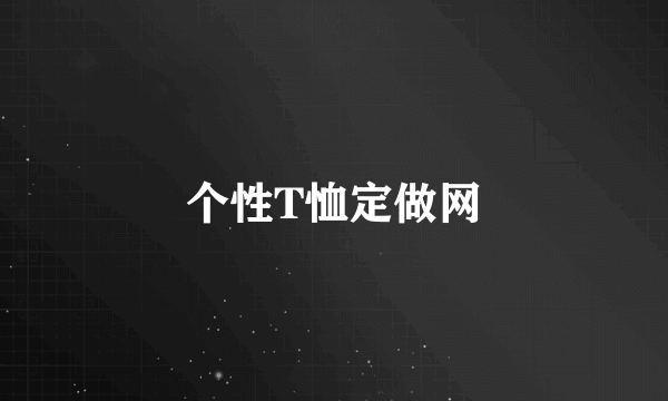 个性T恤定做网