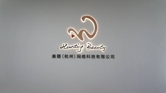 美猎（杭州）网络科技有限公司