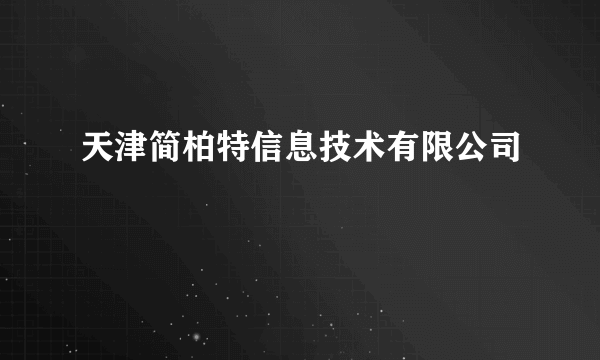 天津简柏特信息技术有限公司