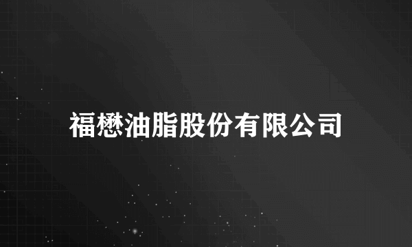 福懋油脂股份有限公司