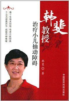 韩斐教授治疗小儿抽动障碍