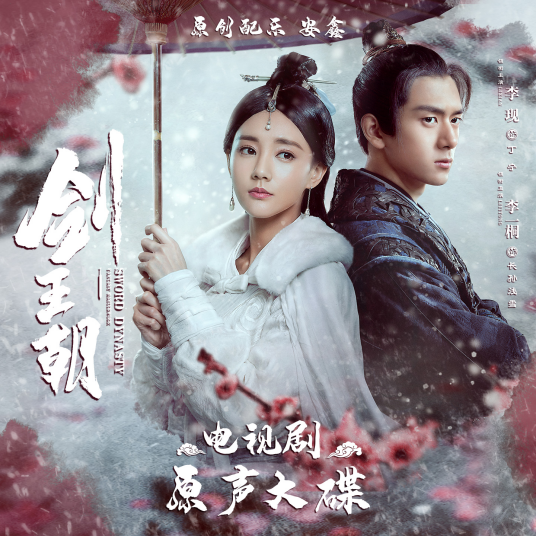 浅雪（电视剧《剑王朝》人物曲）