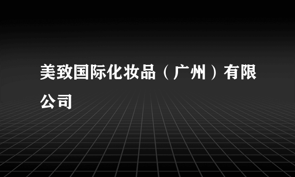 美致国际化妆品（广州）有限公司