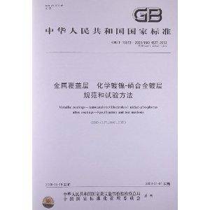 金属覆盖层化学镀镍-磷合金镀层规范和试
