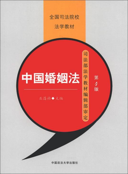 中国婚姻法（第4版）