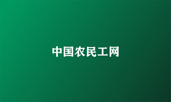 中国农民工网