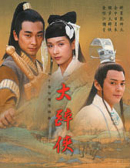 大醉侠（2002年苏沅峰、邱英洪执导的电视剧）