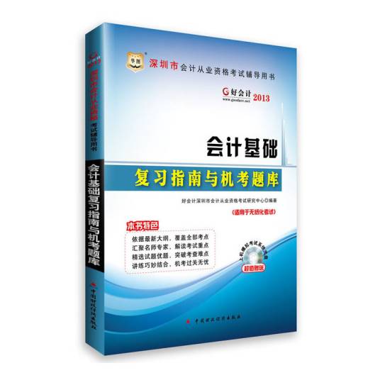 华图·好会计2013深圳市会计从业资格考试辅导用书