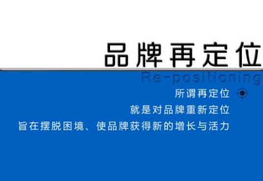 品牌再定位
