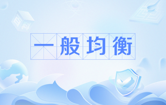 一般均衡