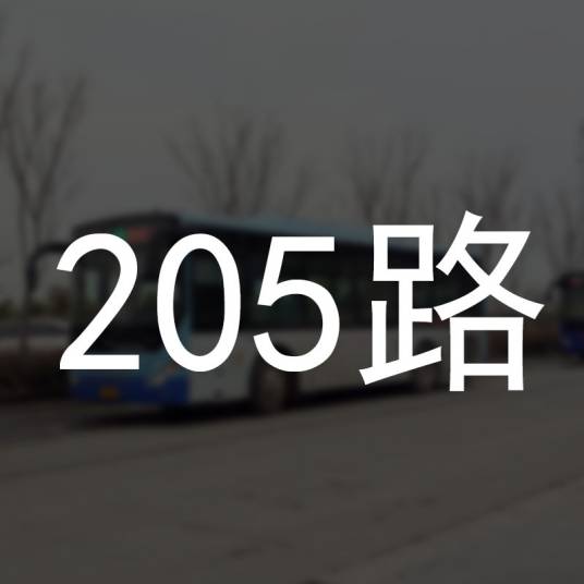 宿迁公交205路