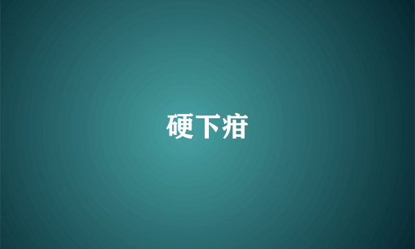 硬下疳