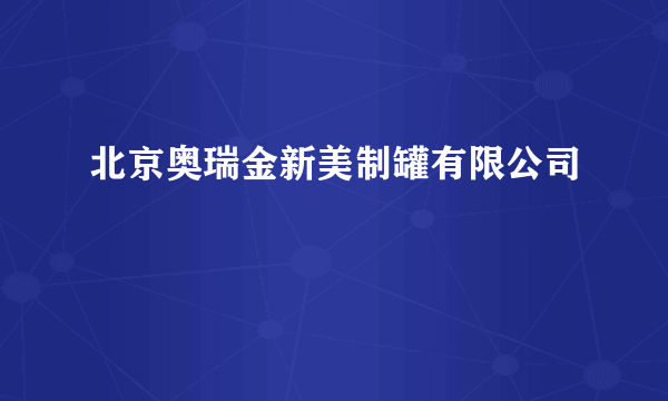 北京奥瑞金新美制罐有限公司