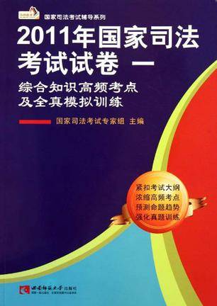 2011年国家司法考试试卷一