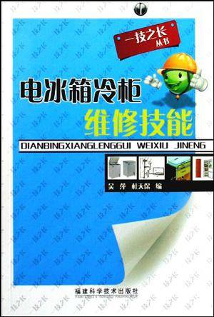 电冰箱冷柜维修技能