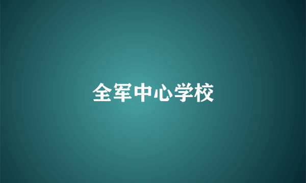 全军中心学校