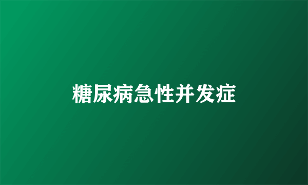 糖尿病急性并发症
