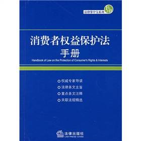消费者权益保护法手册
