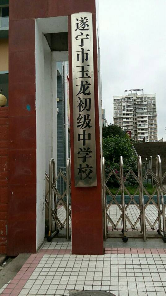 遂宁市玉龙初级中学校