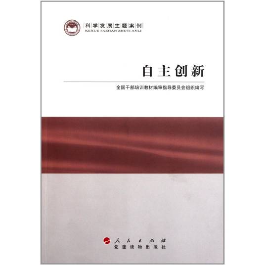 自主创新（2011年人民出版社出版的图书）