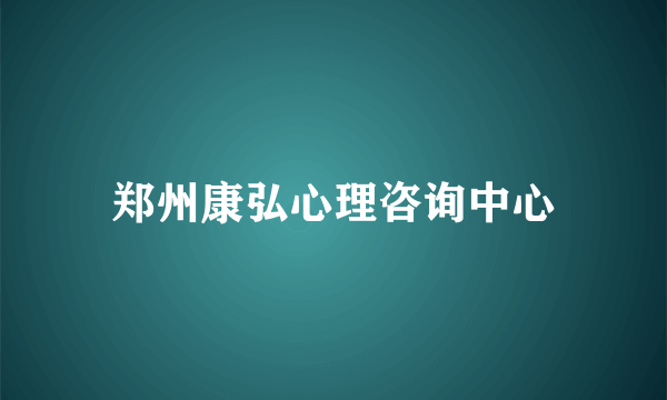 郑州康弘心理咨询中心