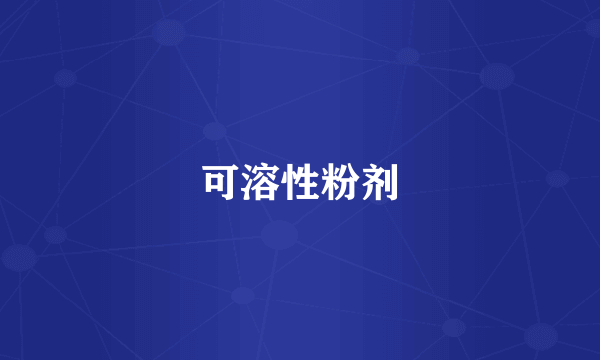 可溶性粉剂