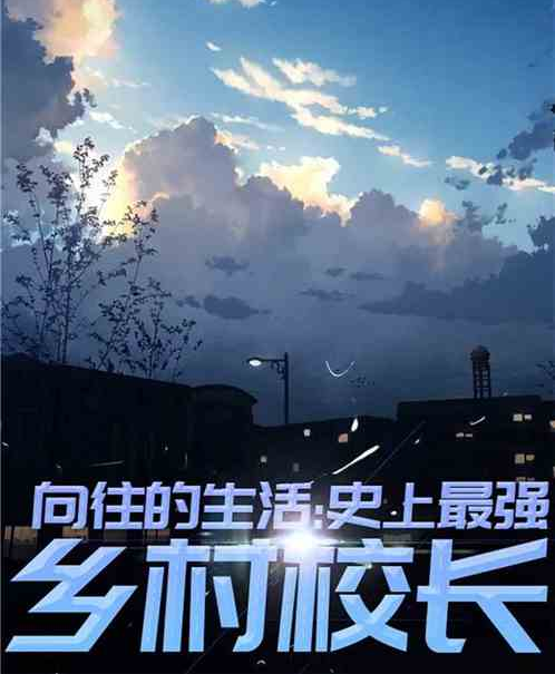 向往的生活之全能乡村教师