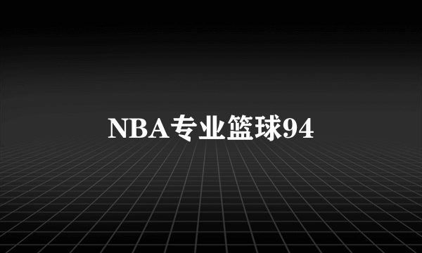 NBA专业篮球94