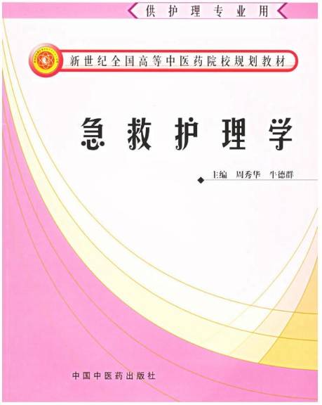 急救护理学（2005年中国中医出版社出版的图书）