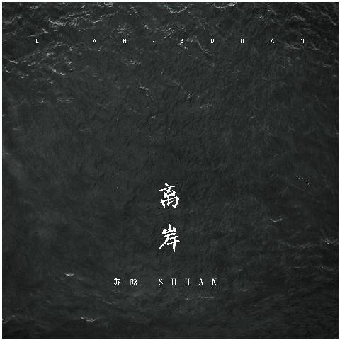 离岸（苏晗演唱的歌曲）