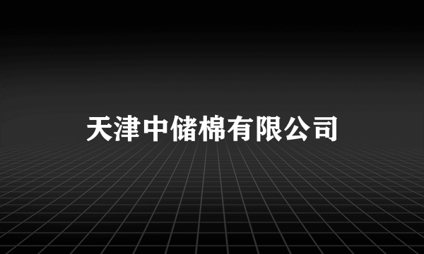 天津中储棉有限公司