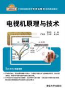 电视机原理与技术（2012年清华大学出版社出版的图书）