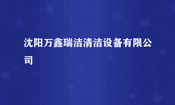 沈阳万鑫瑞洁清洁设备有限公司