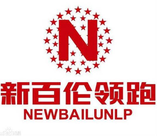 广州新百伦领跑鞋业有限公司