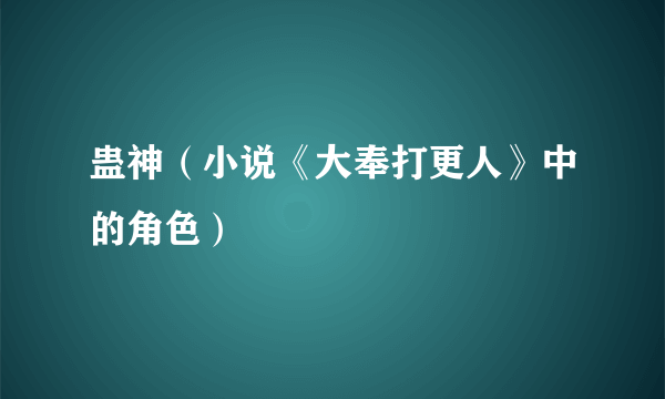 蛊神（小说《大奉打更人》中的角色）