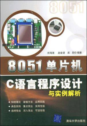 8051单片机C语言程序设计与实例解析