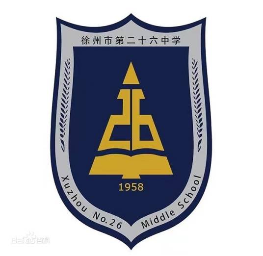 徐州市第二十六中学