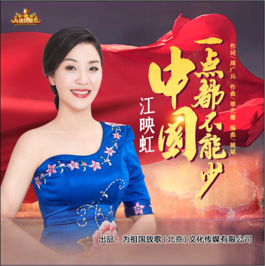 中国一点都不能少（江映虹演唱歌曲）