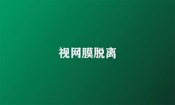 视网膜脱离