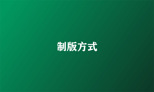 制版方式
