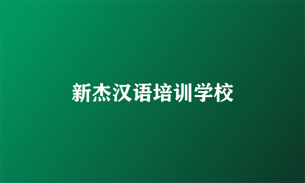 新杰汉语培训学校