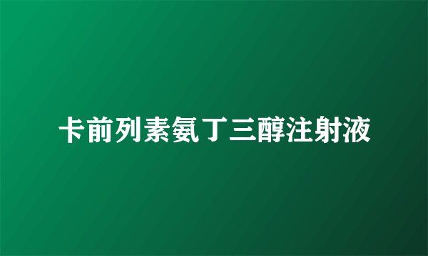 卡前列素氨丁三醇注射液